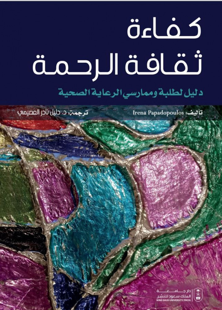 كفاءة ثقافة الرحمة دليل لطلبة وممارسي الرعاية الصحية ترجمة دليل نادر العصيمي