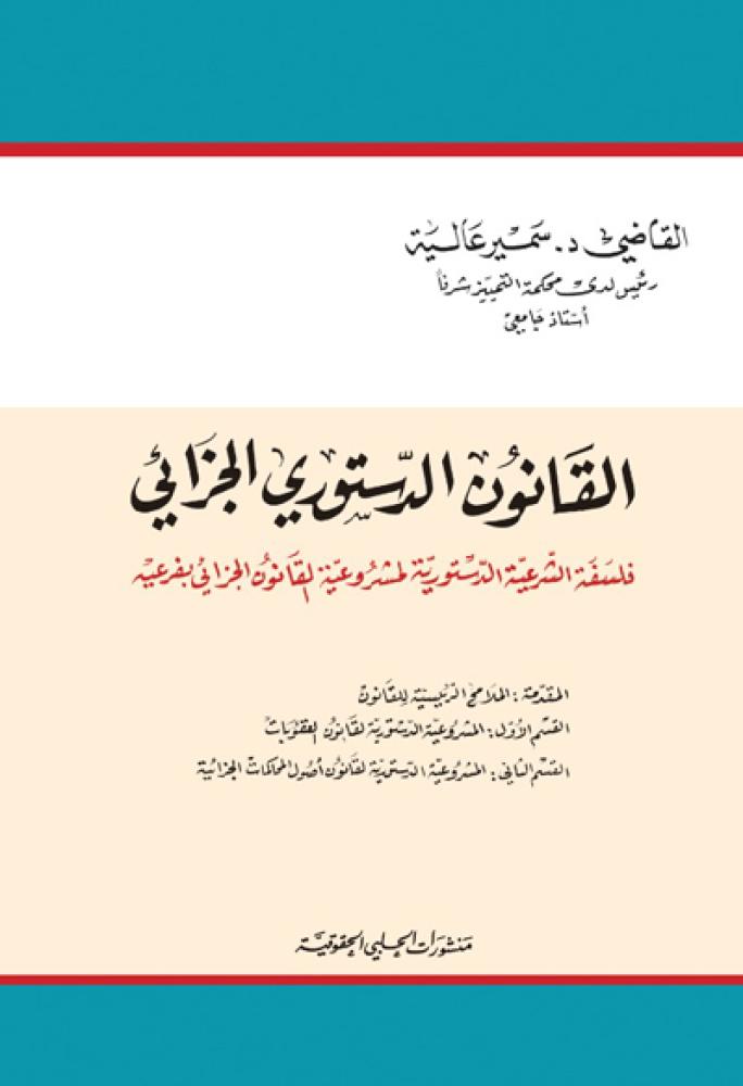 القانون الدستوري الجزائي لـ سمير عالية