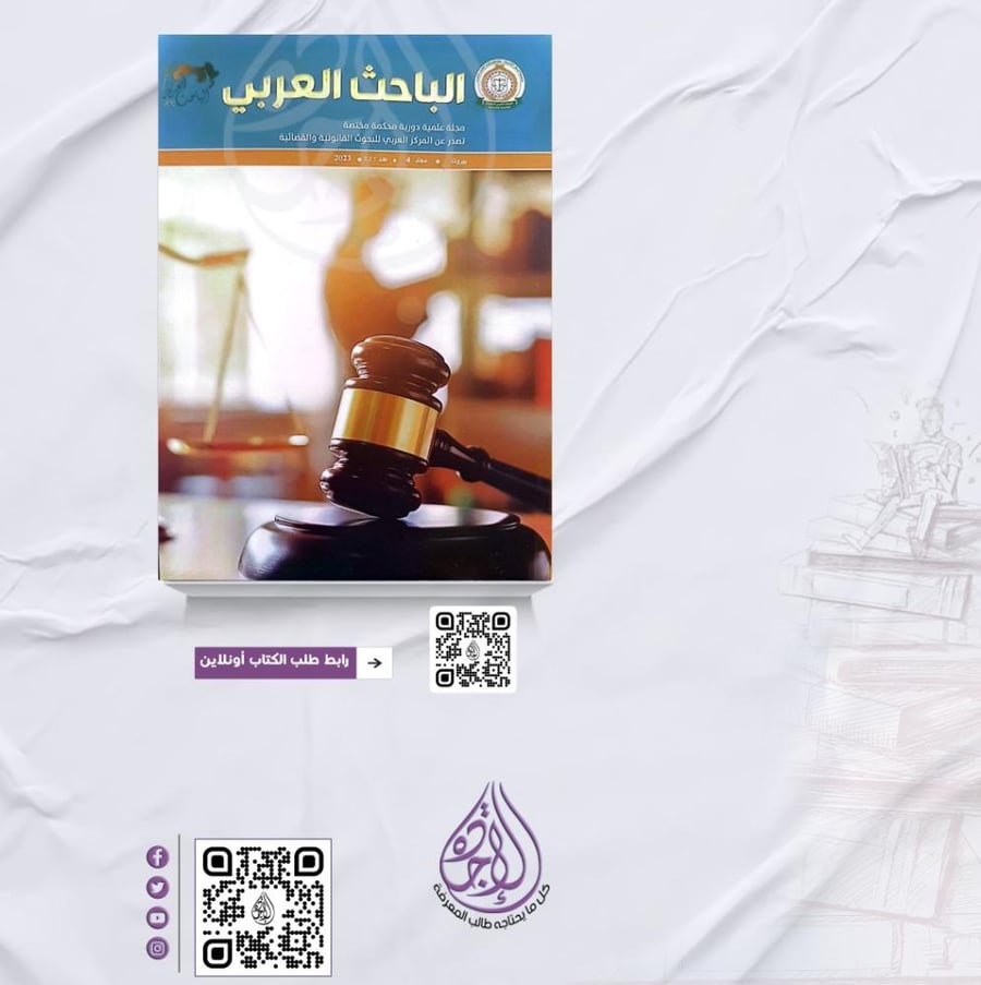 مجلة الباحث العربي العدد