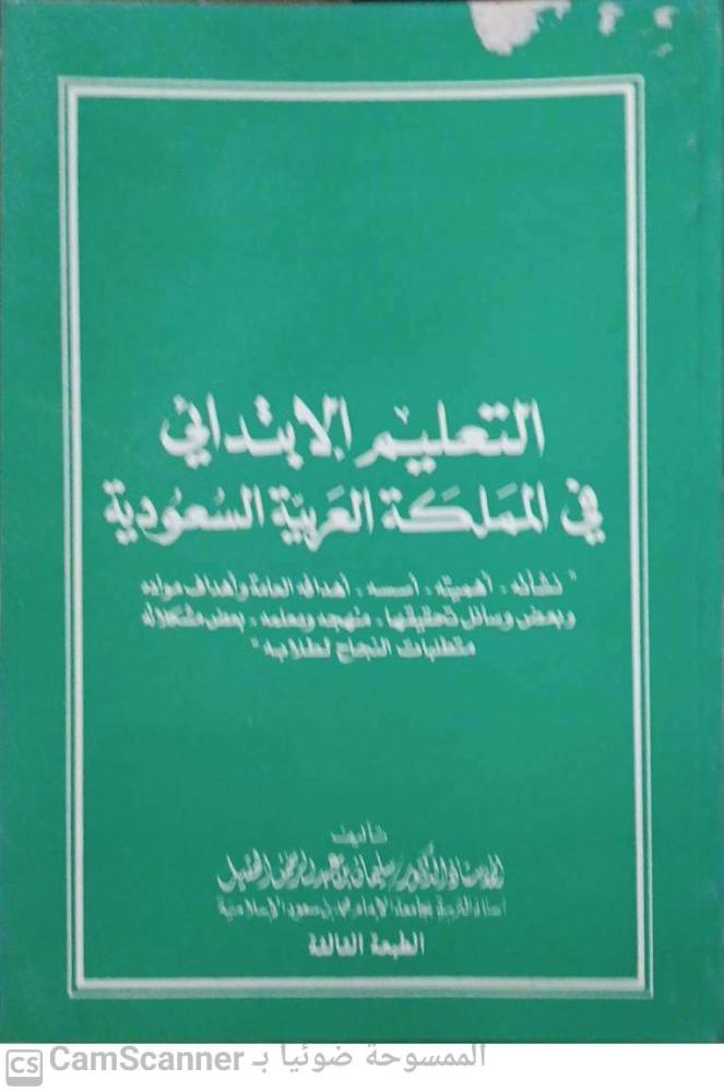 Primary education in the Kingdom of Saudi Arabia by Suleiman Al-Haqeel