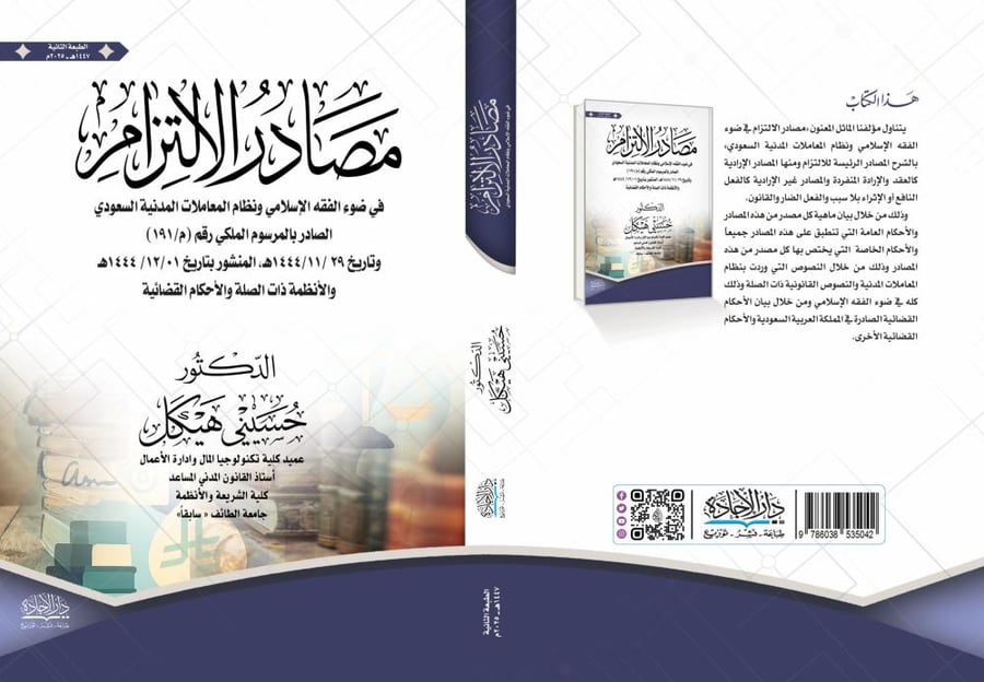 مصادر الالتزام في ضوء الفقه الاسلامي ونظام المعاملات المدنية السعودي لـ حسيني ابراهيم احمد ابراهيم
