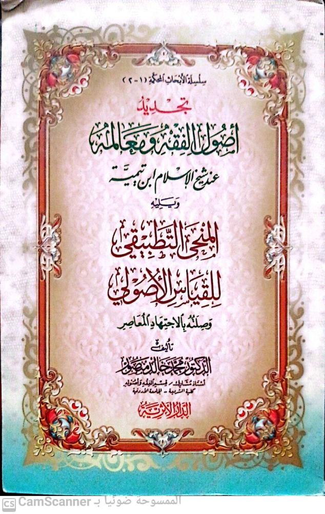 تجديد أصول الفقه ومعالمه لـ محمد خالد منصور