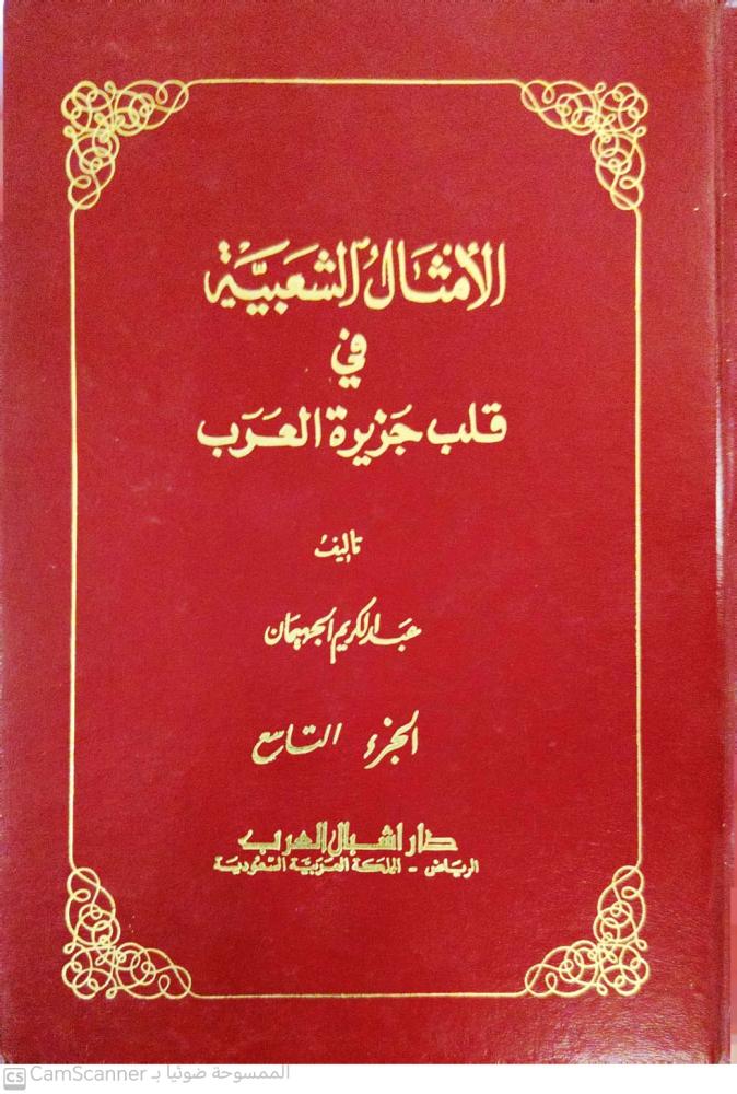 The popular proverbs in the heart of the Arabian Peninsula Part 9 by Abdulkarim Aljahiman