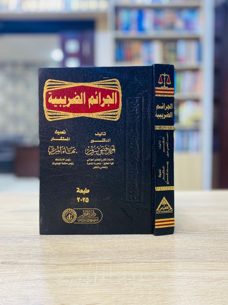 الجرائم الضريبية لـ د. أحمد فتحي سرور، تحديث بهاء المري
