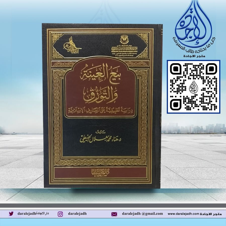 بيع العينة والتورق لـ د. هنا محمد هلال الحنيطي