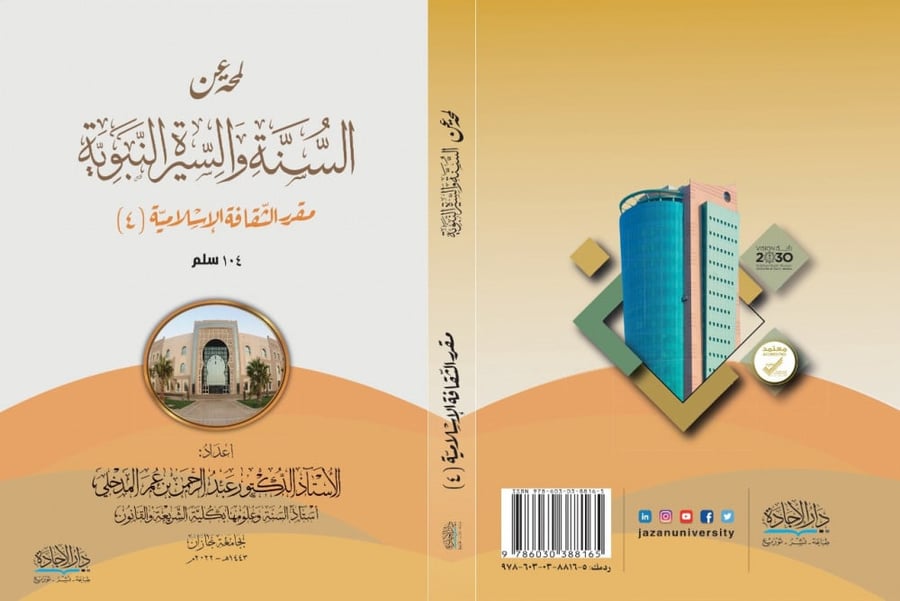لمحة عن السنة والسيرة النبوية مقرر الثقافة الاسلامية 4 سلم 104 لـ د. عبدالرحمن المدخلي