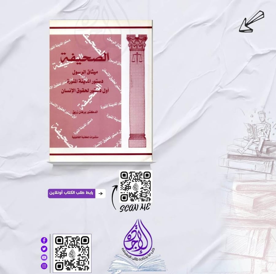 الصحيفة ميثاق الرسول دستور المدينة المنورة لـ د. برهان زريق