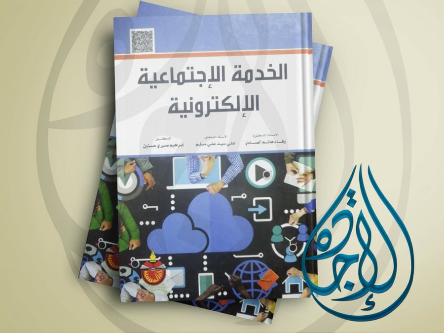 الخدمة الاجتماعية الالكترونية (الأسس - التطبيقات) الأستاذ الدكتور علي سيد مسلم الاستاذة الدكتورة وفاء هانم الصادي الدكتور إبراهيم صبري حسنين
