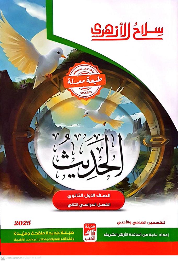 سلاح الازهري الحديث الصف الأول الثانوي ترم ثاني ط2025