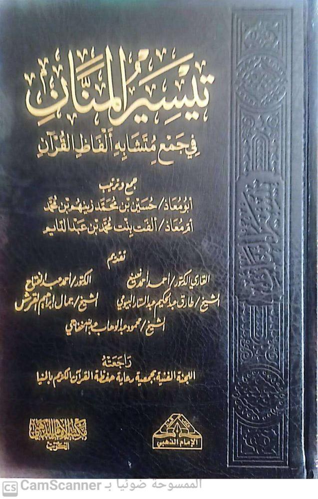 Taysir Al-Mannan in collecting similar and words of the Quran for Ahmed Ahmed Na'ina