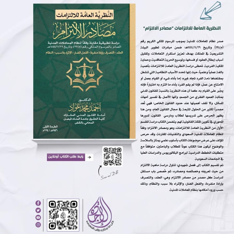 The general theory of obligations sources of obligation by Dr. Ahmed Awad
