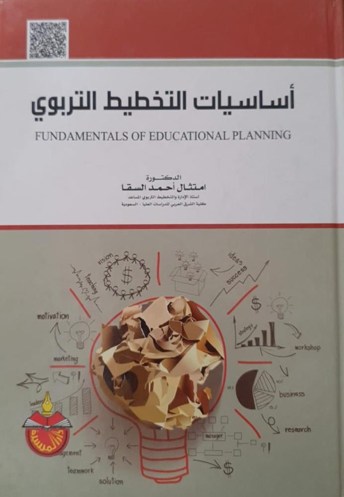 اساسيات التخطيط التربوي لـ د. امتثال احمد السقا