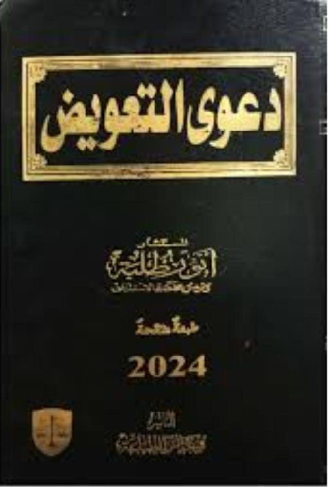 دعوى التعويض لـ انور طلبه