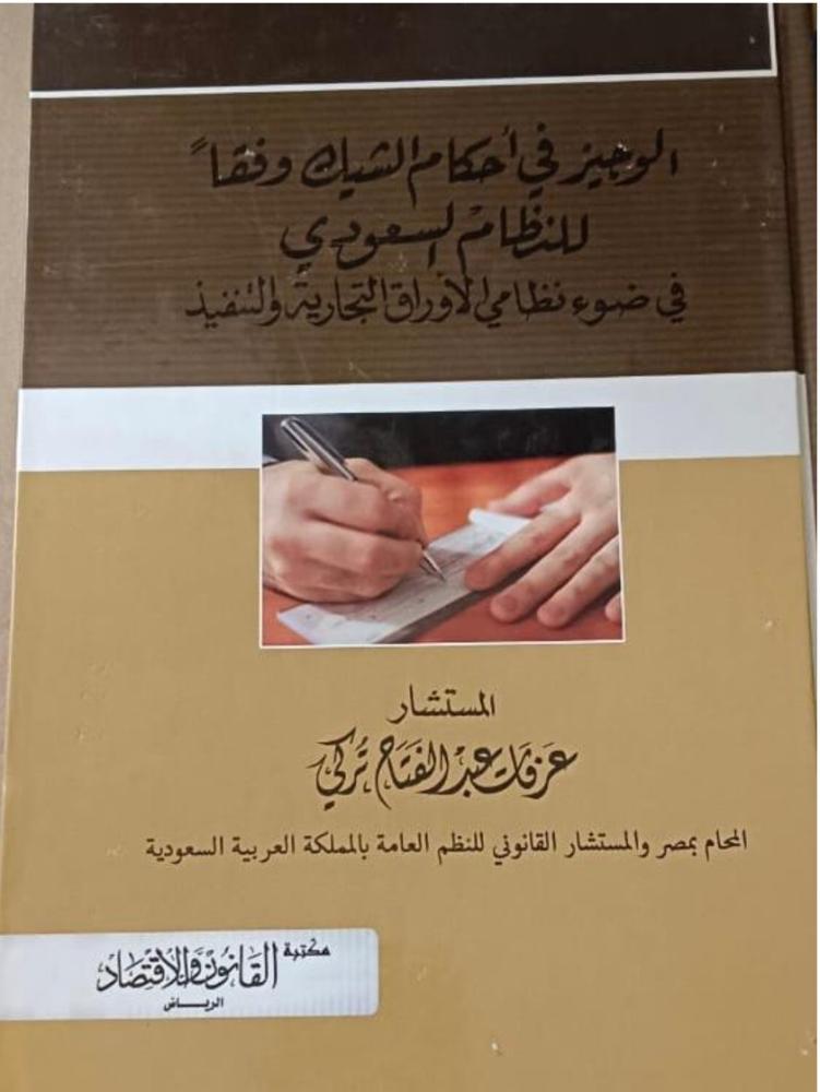 الوجيز في احكام الشيك وفقا للنظام السعودي لـ عرفات تركي