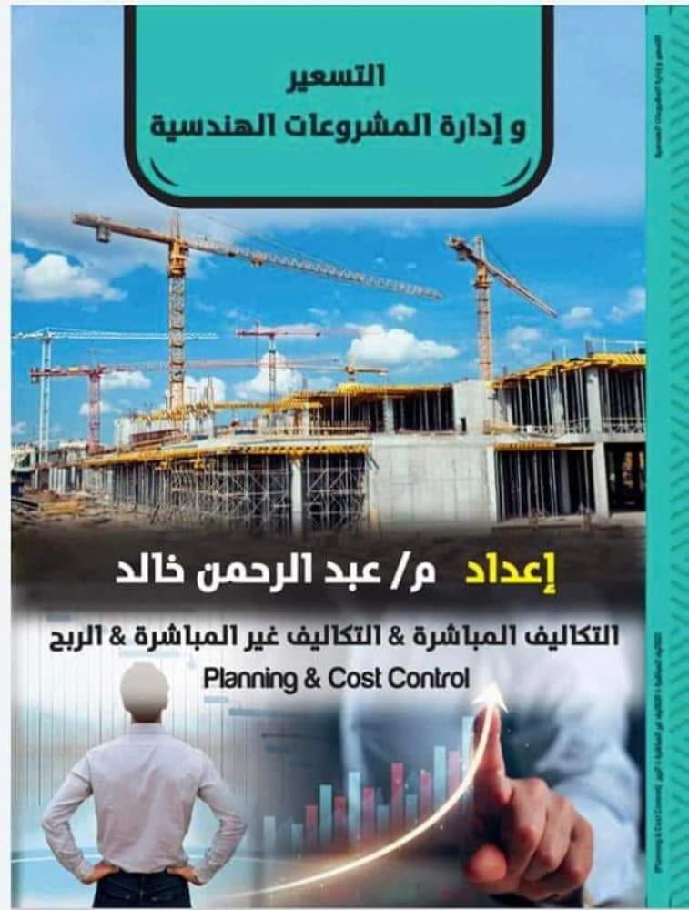 Pricing and management of engineering projects for Abdulrahman Khaled