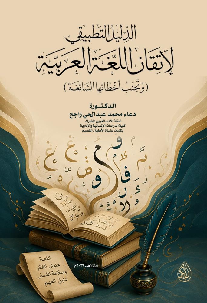 الدليل التطبيقي لاتقان اللغة العربية وتجنب اخطائها الشائعة