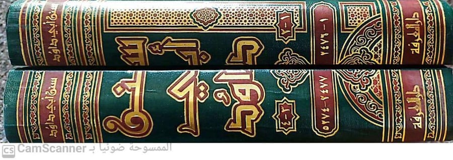 سنن أبي داود 1-4 مجلدين