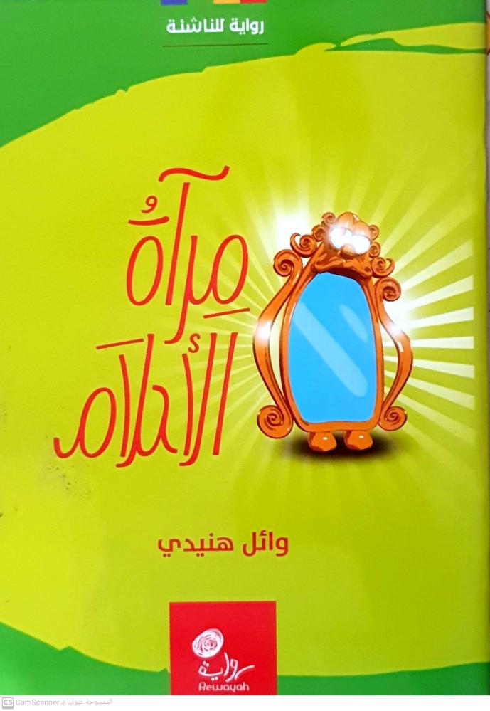 مرآة الأحلام لـ وائل هنيدي