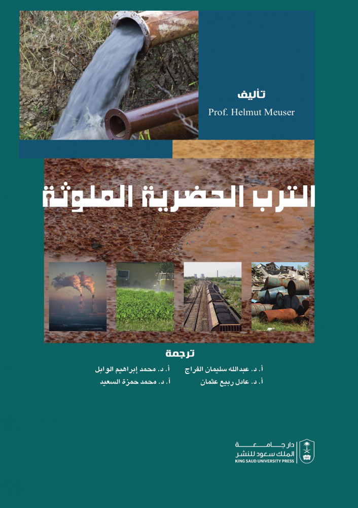 الترب الحضرية الملوثة ترجمة عبدالله الفراج ومحمد ابراهيم الوابل وعادل ربيع عثمان ومحمد حمزة السعيد