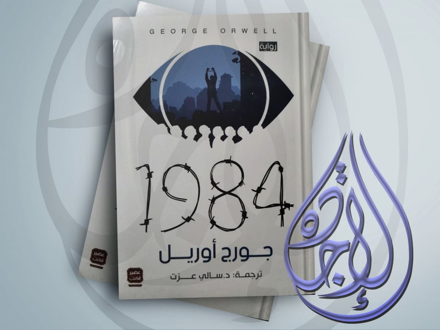 1984 novel by George Orwell