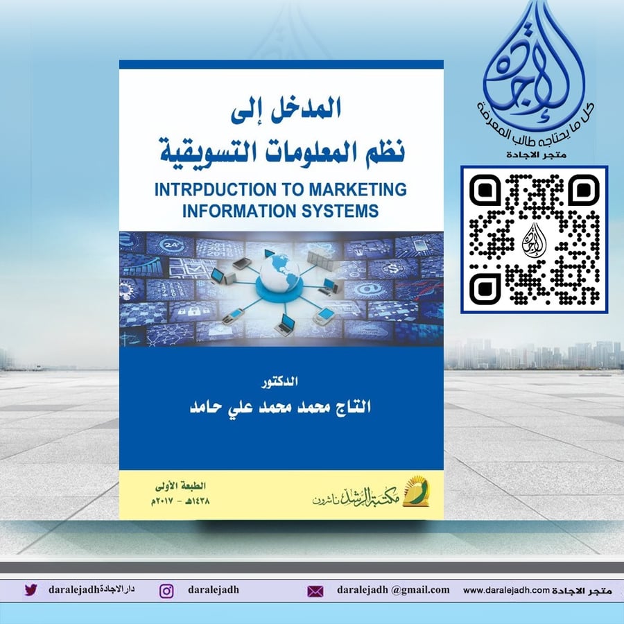 المدخل الى نظم المعلومات التسويقية لـ التاج محمد محمد علي حامد