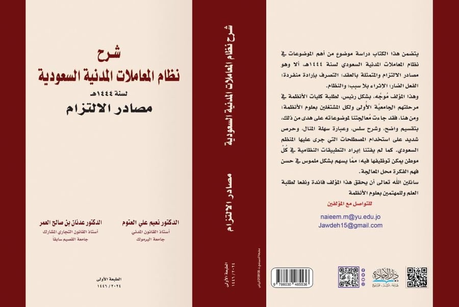 شرح نظام المعاملات المدنية السعودي  ـ مصادر الالتزام لـ د. نعيم العتوم . د. عدنان العمر
