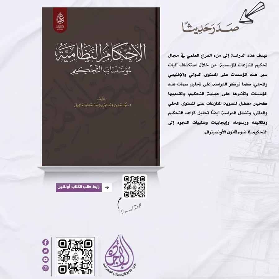 كتاب الاحكام النظامية لمؤسسات التحكيم متجر دار الاجادة