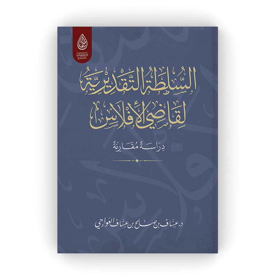 السلطة التقديرية لقاضي الافلاس دراسة مقارنة لـ د. عساف العواجي