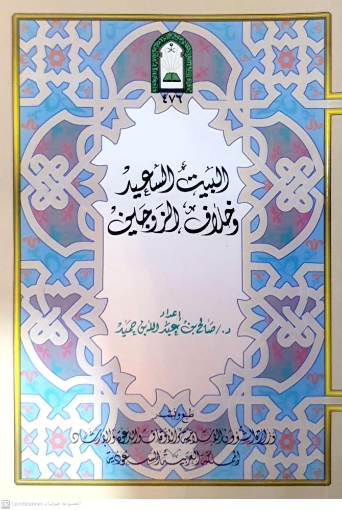 البيت السعيد وخلاف الزوجين لـ صالح حميد