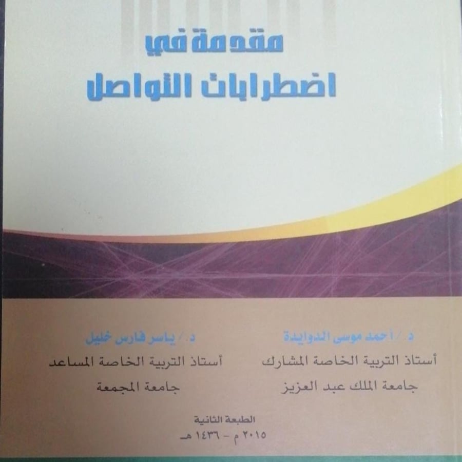 مقدمة في اضطرابات التواصل لـ د. احمد موسى الدوايدة ـ د. ياسر فارس خليل