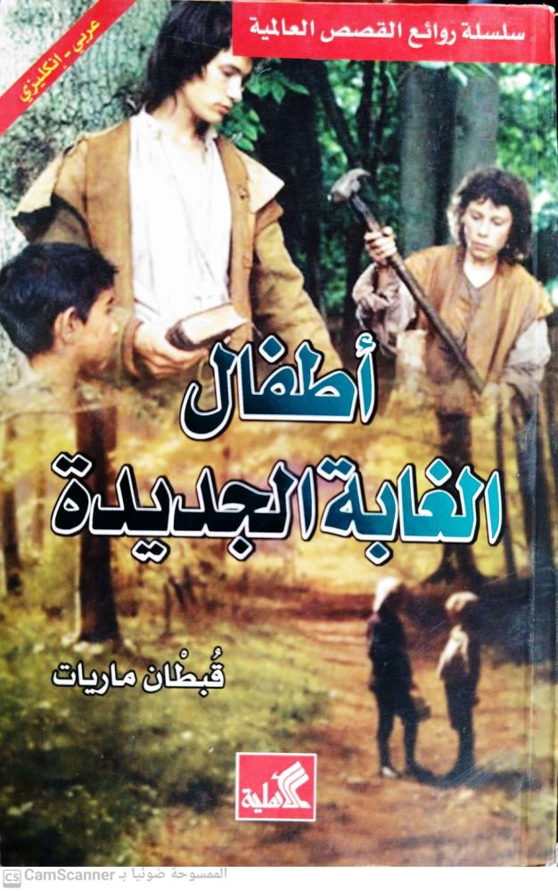 أطفال الغابة الجديدة لـ قبطان ماريات