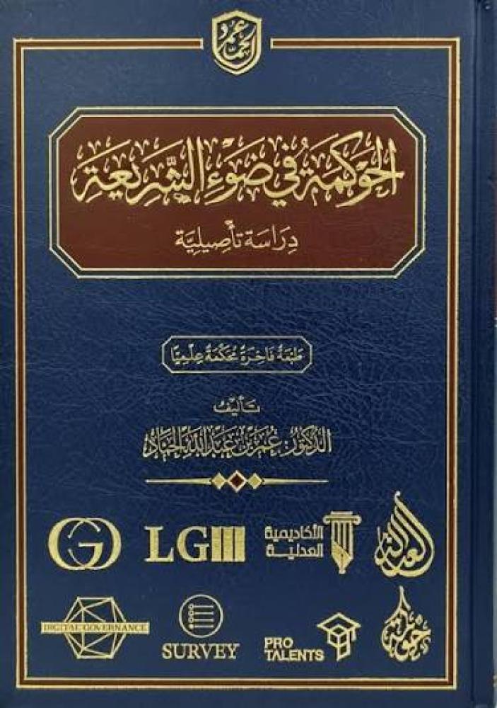 الحوكمة في ضوء الشريعة دراسة تأصيلية لـ عمر بن عبدالله الحماد