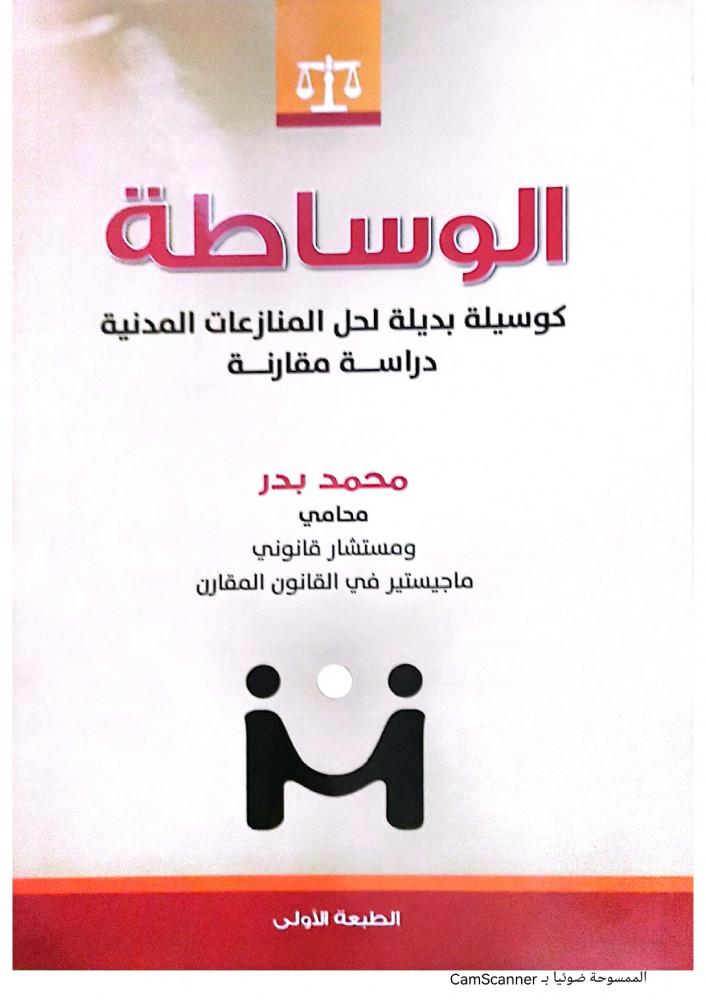 الوساطة كوسيلة بديلة لحل المنازعات المدنية دراسة مقارنة لـ محمد بدر