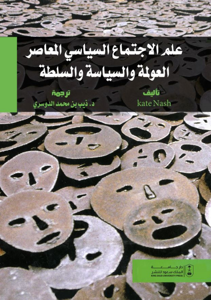 علم الاجتماع السياسي المعاصر العولمة والسياسة والسلطة ترجمة ذيب بن محمد الدوسري