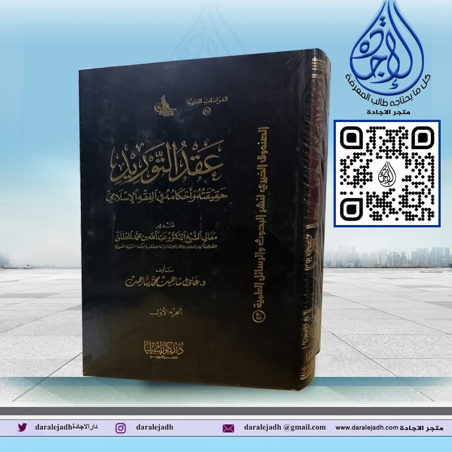 عقد التوريد حقيقته واحكامه في الفقه الإسلامي (مجلدان) لـ د عادل شاهين محمد شاهين