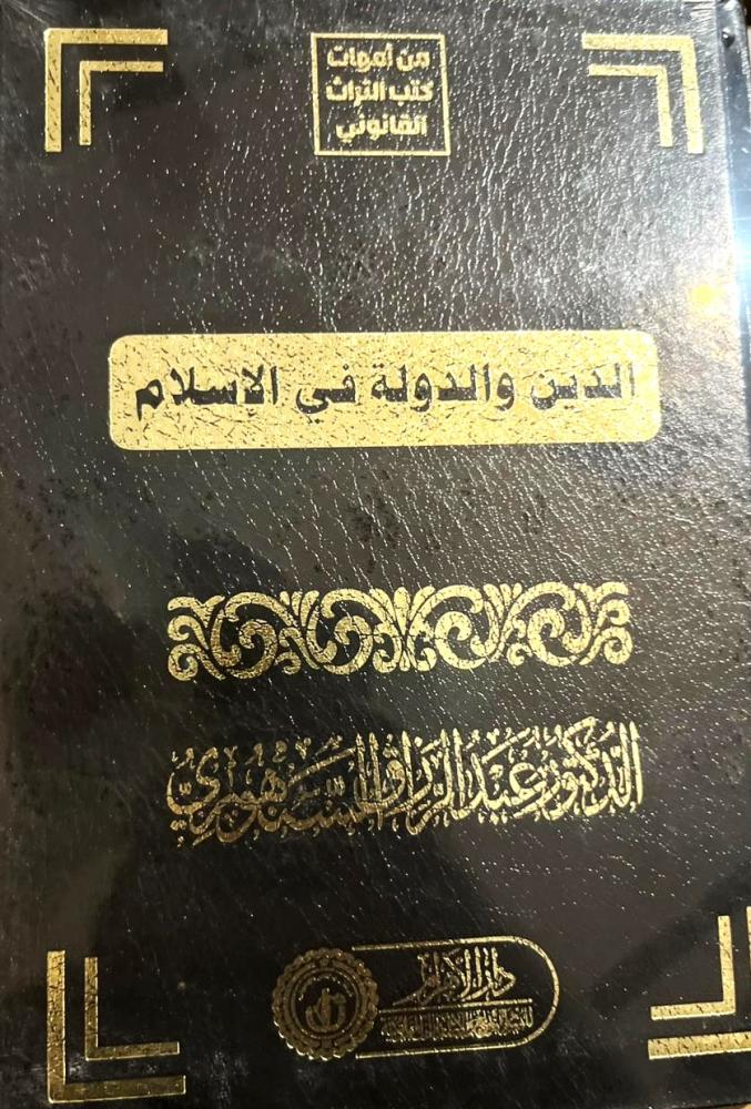 Religion and the state in Islam by Dr. Abdul Raziq Al-Sanhouri
