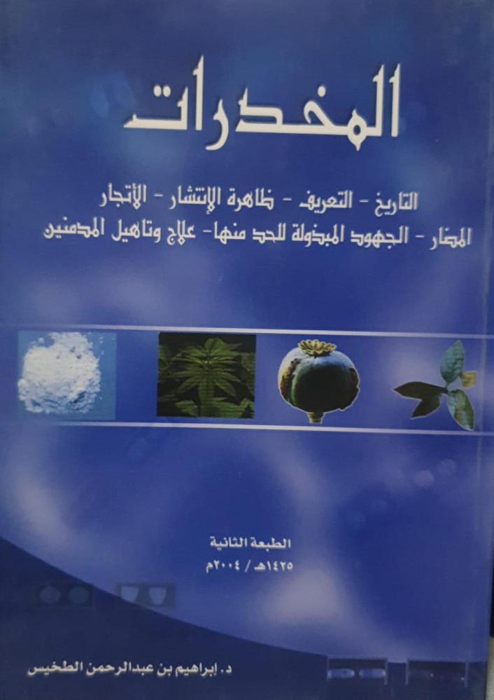 المخدرات التاريخ التعريف ظاهرة الانتشار ـ الاتجار ـ المضار ـ الجهود المبذولة للحد منها ـ علاج وتأهيل المدمنين لـ د. ابراهيم الطخيس