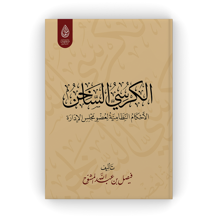 الكرسي الساخن، الأحكام النظامية لعضو مجلس الإدارة ل فيصل المشوح