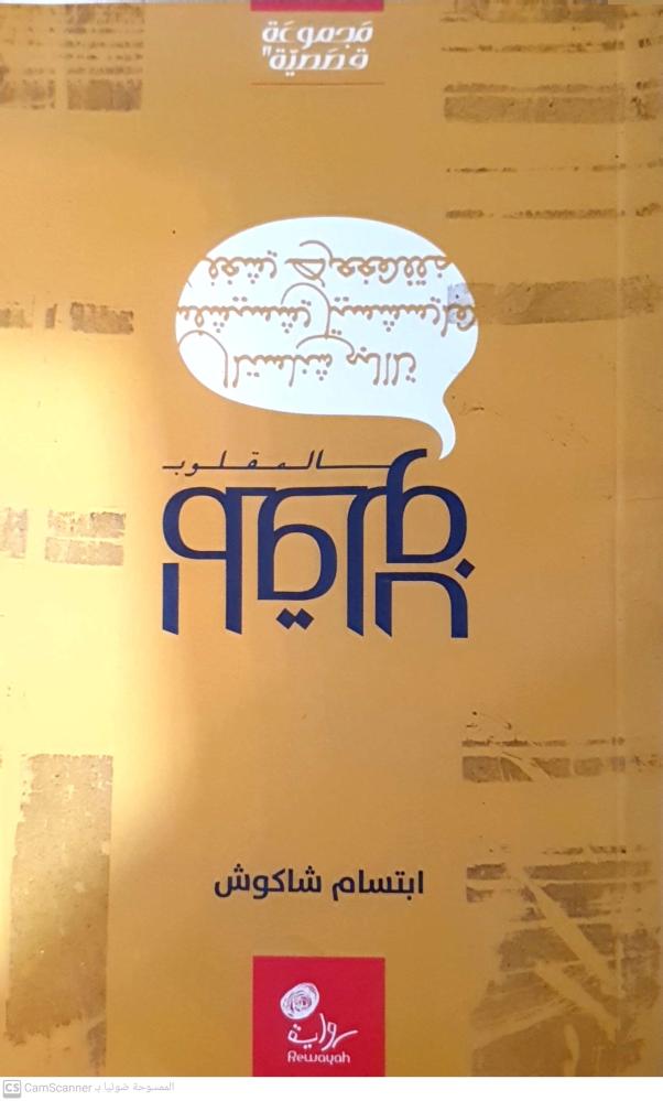 بالمقلوب لـ ابتسام شاكوش