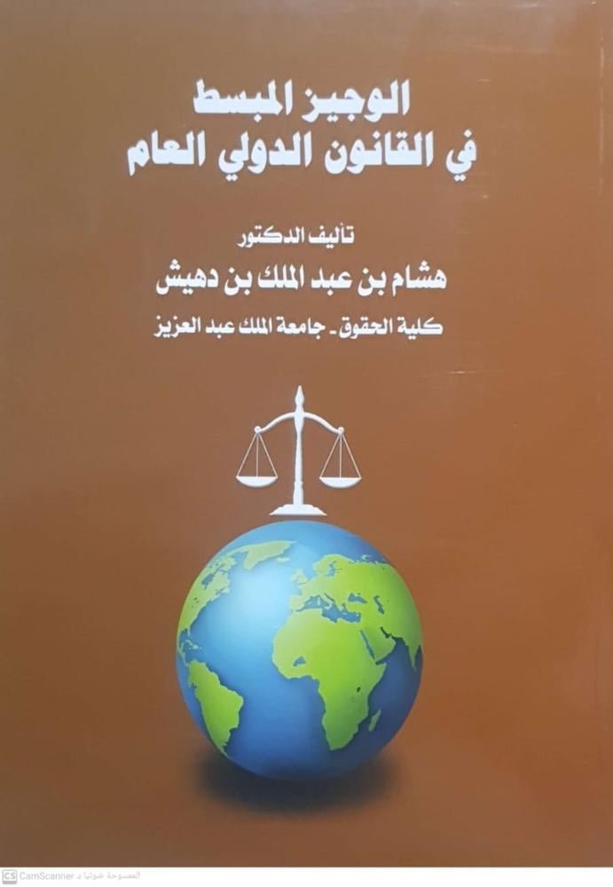 الوجيز المبسط في القانون الدولي الخاص لـ هشام بن عبدالملك بن دهيش