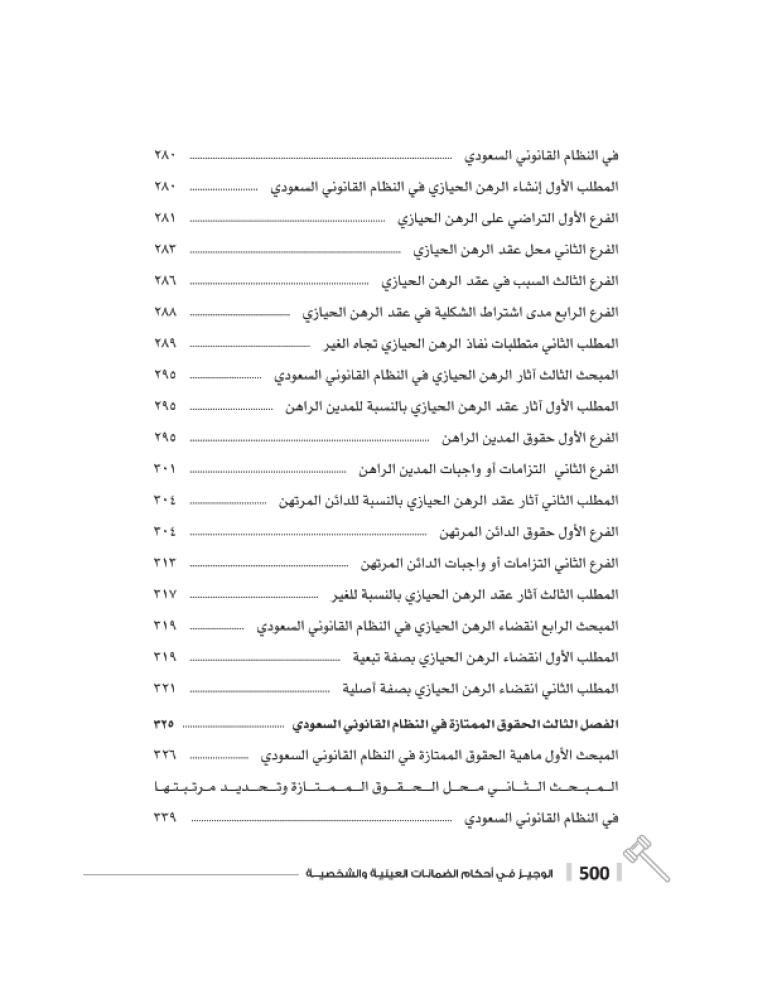 الوجيز في احكام الضمانات العينية والشخصية لـ د. متولي عبدالمؤمن المرسي
