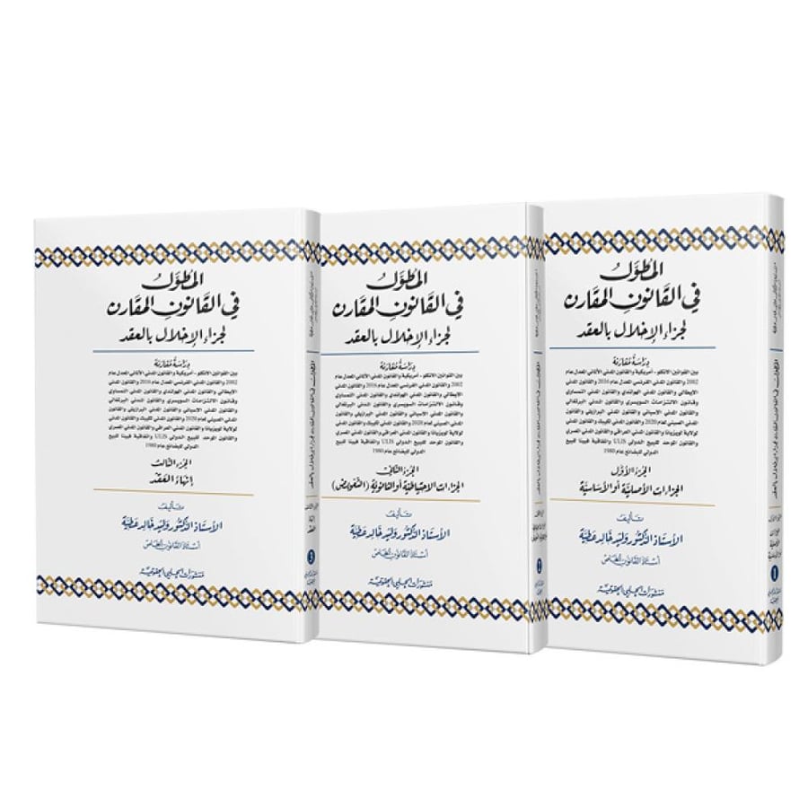 المطول في القانون المقارن لجزاء الاخلال بالعقد 1/3 لـ د. وليد خالد عطية