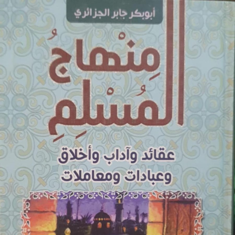 منهاج المسلم عقائد واداب واخلاق وعبادات ومعاملات لـ ابو بكر الجزائري