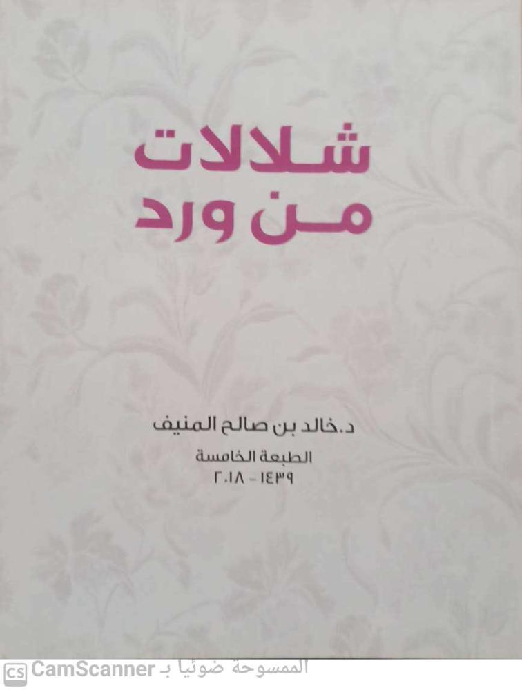 شلالات من ورد لـ خالد بن صالح المنيف