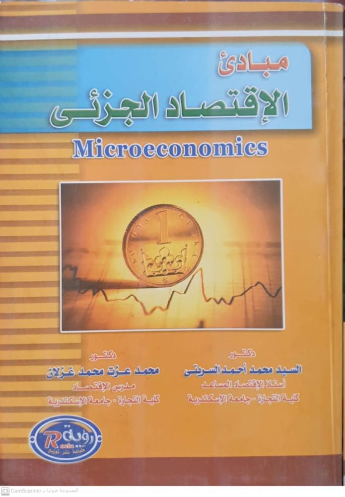 مبادئ الاقتصاد الجزئي لـ السيد محمود أحمد السريتي