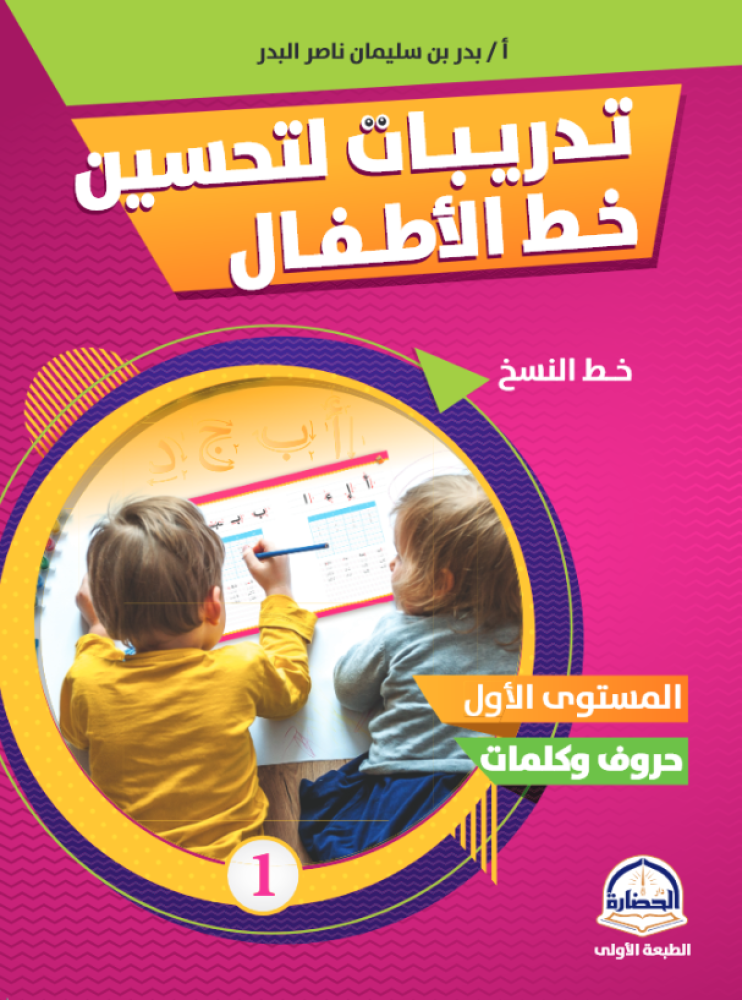 Exercises to improve children's handwriting 1