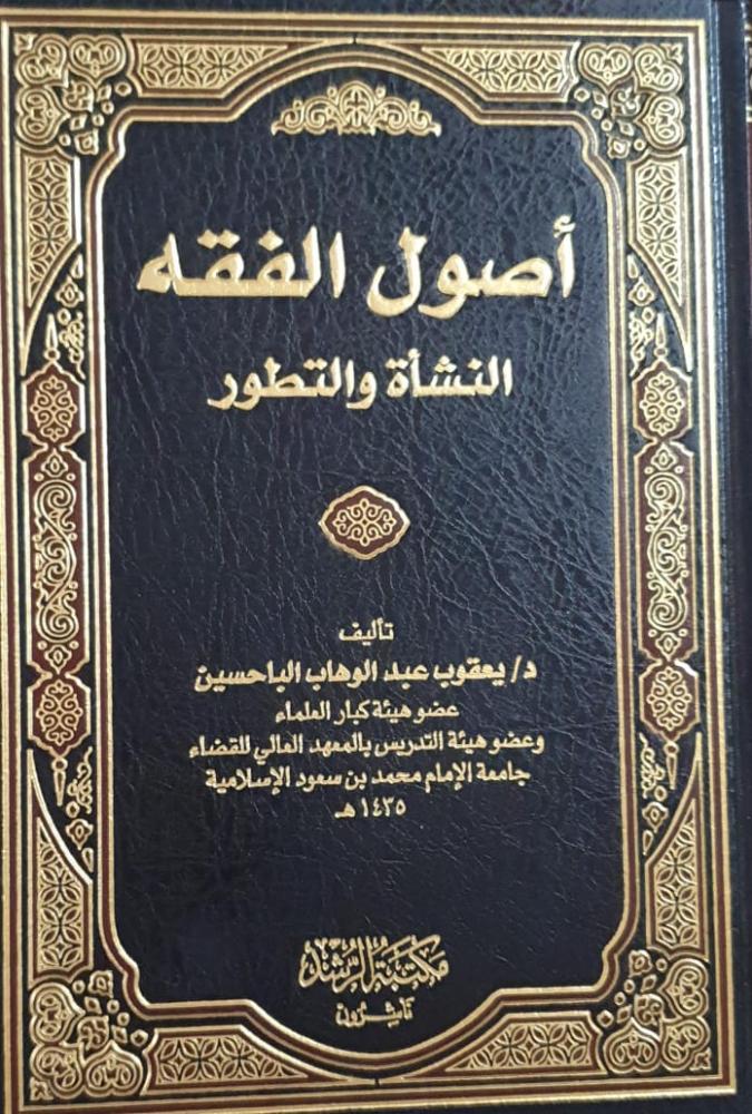 أصول الفقه النشأة والتطوير لـ يعقوب عبدالوهاب الباحسين
