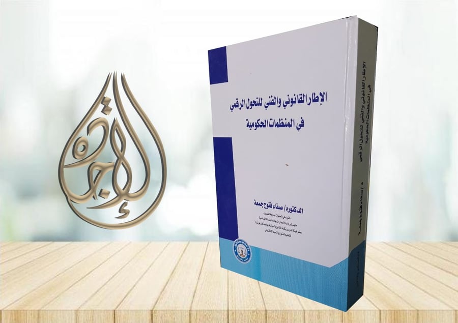 الاطار القانوني والفني للتحول الرقمي في المنظمات الحكومية لـ د. صفاء فتوح جمعة
