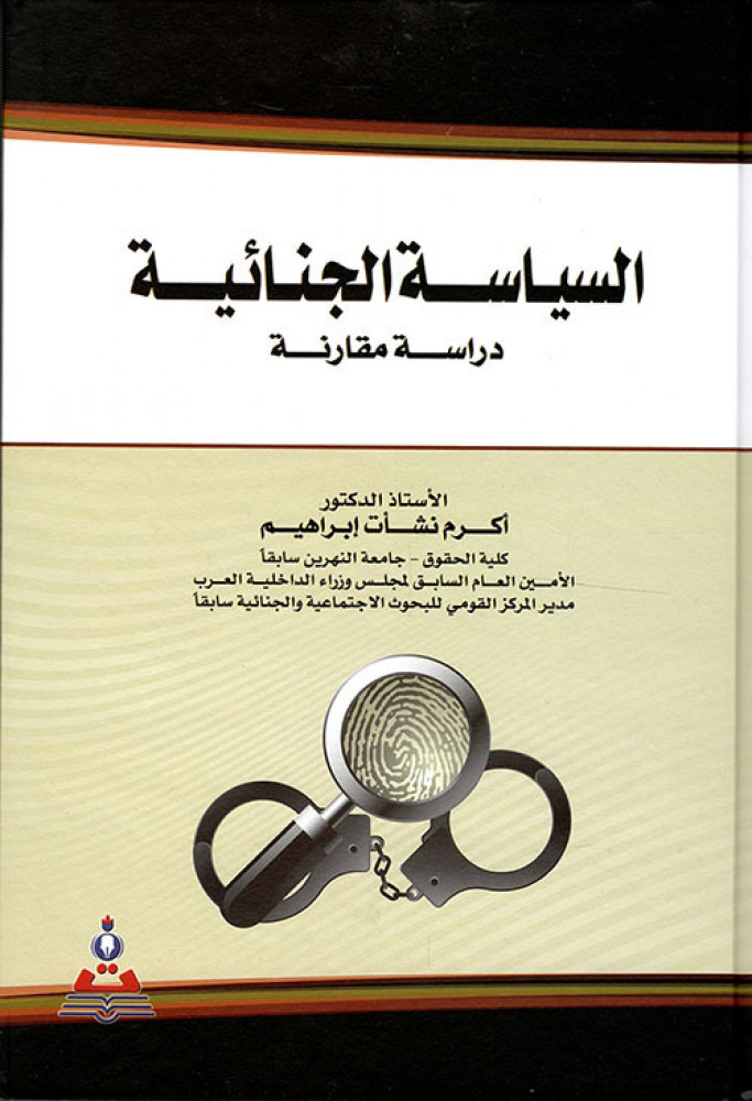 السياسة الجنائية دراسة مقارنة لـ د. اكرم نشأت ابراهيم