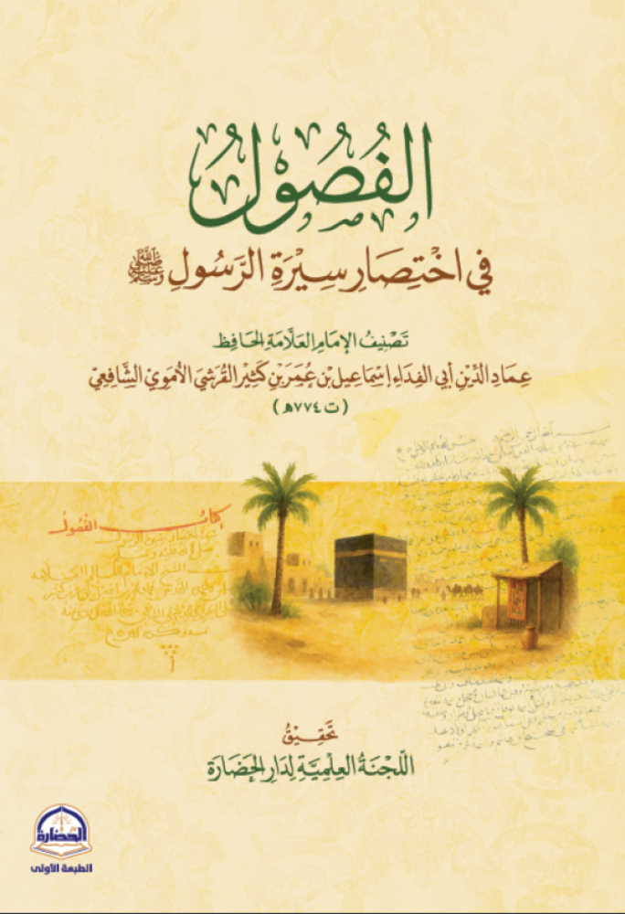 الفصول في اختصار سيرة الرسول لـ الحافظ عماد الدين الشافعي